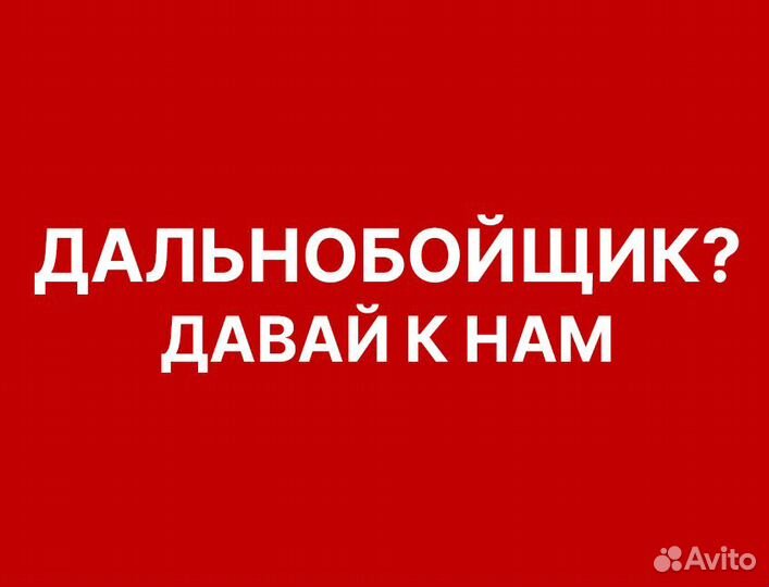 Водитель Е вахта по РФ