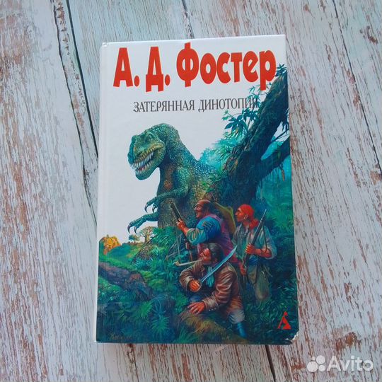 Затерянная Динотопия А. Д. Фостер