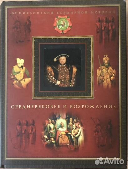 Энциклопедия всемирной истории