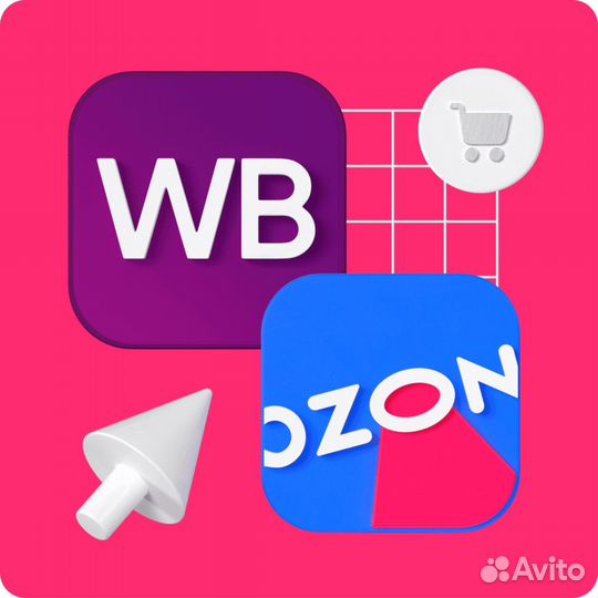 Консультация по выходу на wildberries/ozon