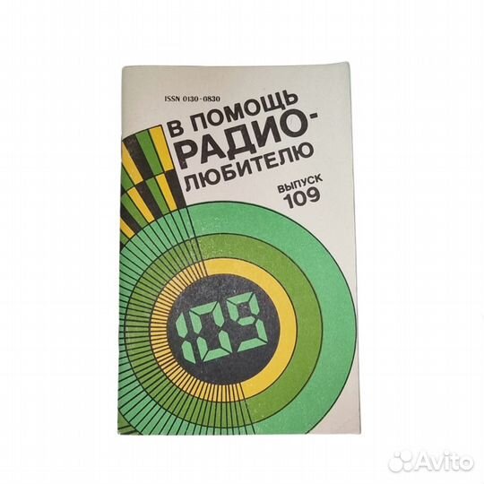 1 шт В помощь радиолюбителю. Выпуск 109