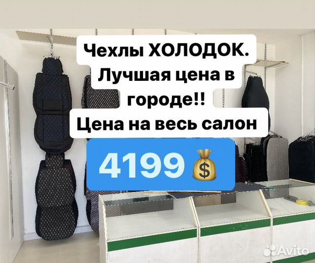 Авточехлы холодок