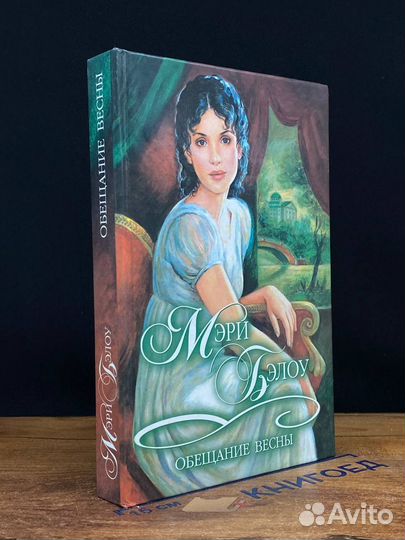 Обещание весны