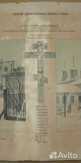 Дом бояр Романовых Москва Литография В. Тимма 1857