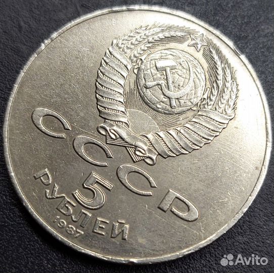 5 р.1987 года