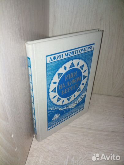 Джин Монтгомери.Ищи на диком берегу. 1979 г
