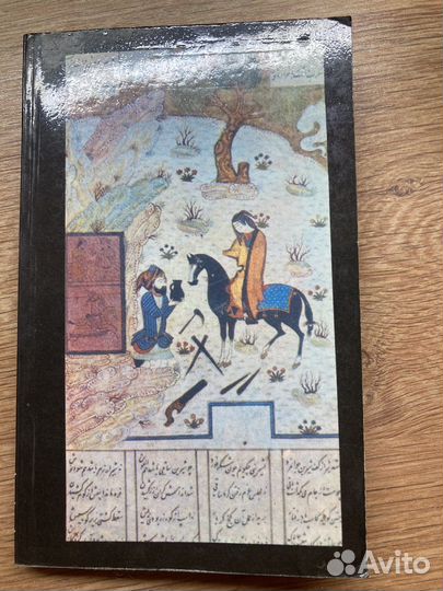 Книга Низами избранное 1982 год