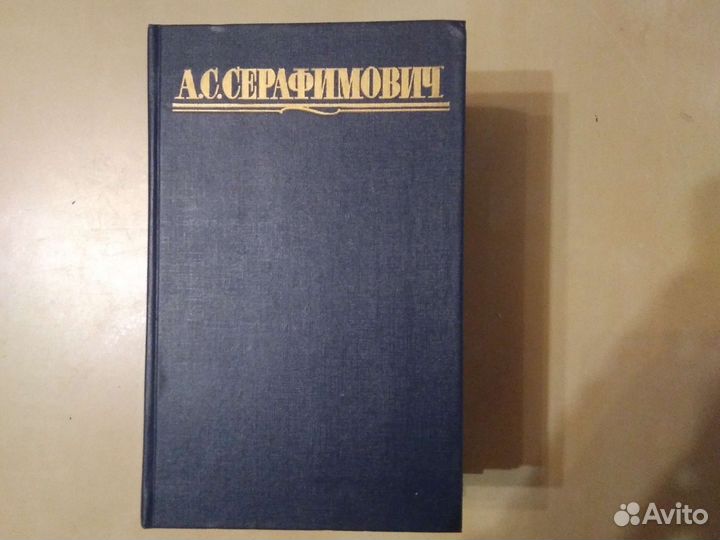А.Серафимович собрание сочинений в 4 томах
