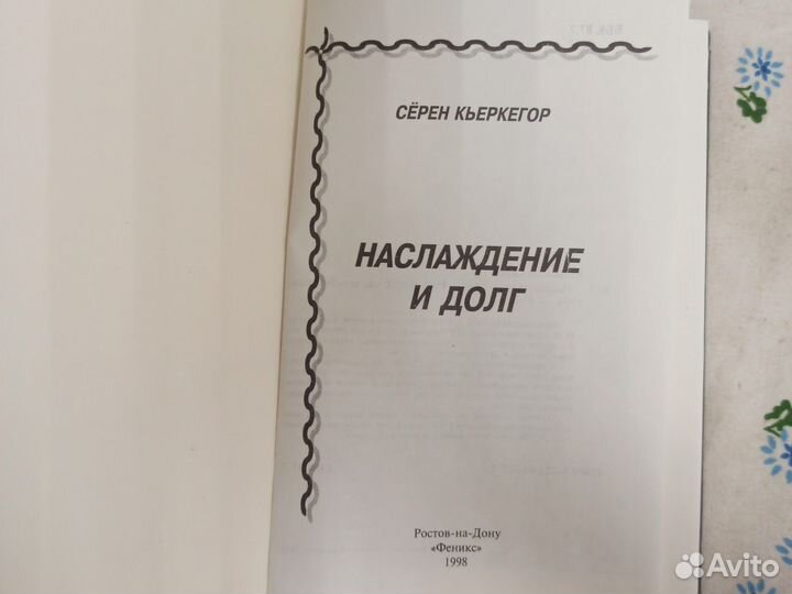 Сёрен Кьеркегор Наслаждение и долг 1998