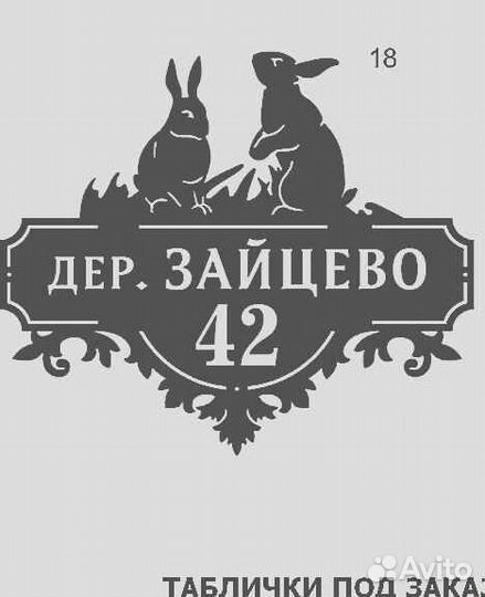 Красивая табличка с адресом