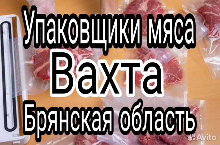 Упаковщики(цы) Вахта Брянская область