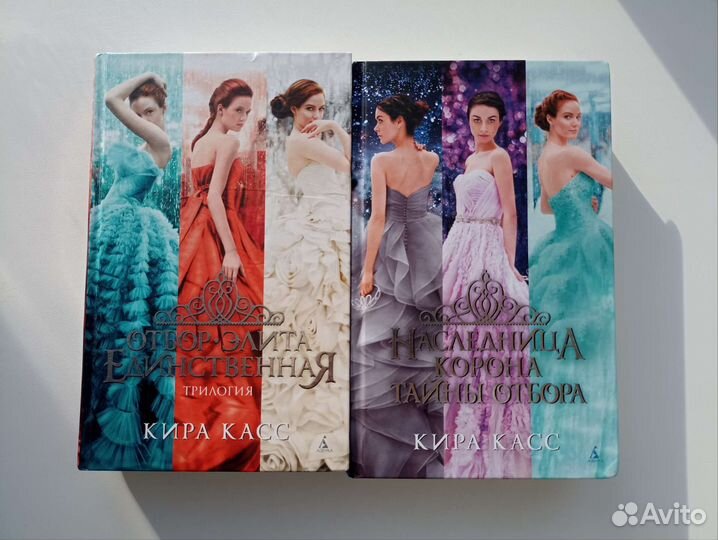 Кира Касс - Отбор