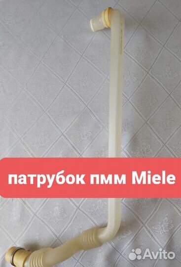 Патрубок подачи воды Miele