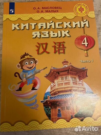 Учебник Китайский язык Масловец Малых 4 кл