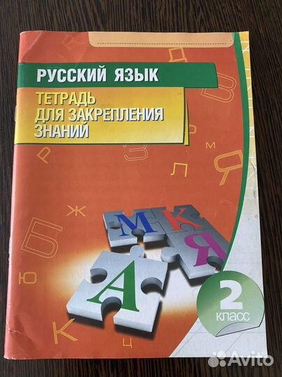 Русский яз. тетрадь для закрепления знаний 2 класс