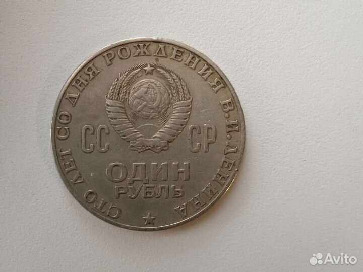 Монета 100лет со дня рождения Ленина