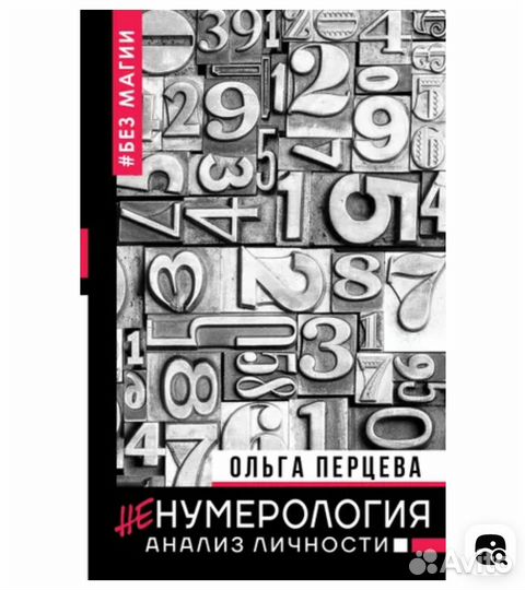 Нумерология Перцевой обе книги