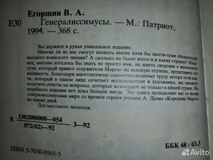 Егоршин В.А.Генералиссимусы.Фельдмаршалы и маршалы