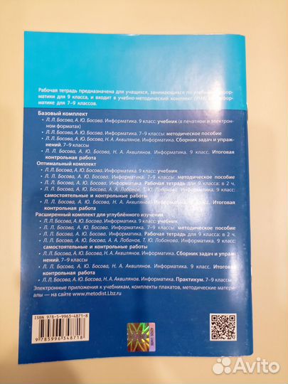 Рабочие тетради информатика 9 класс Босова