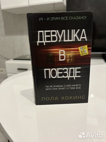 Пола Хокинс Девушка в поезде