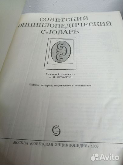 Советский энциклопедический словарь