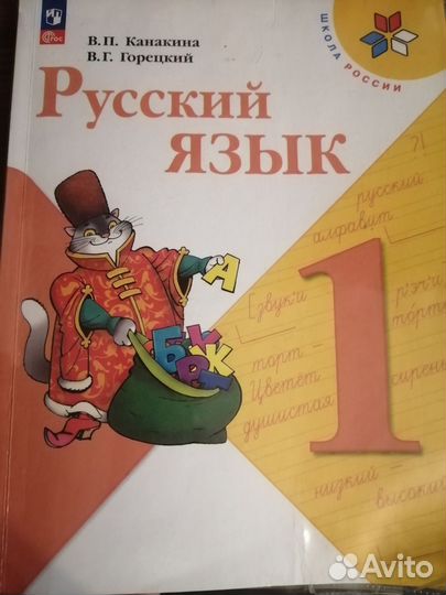Учебник 1 класс по русскому яз. Новый фгос