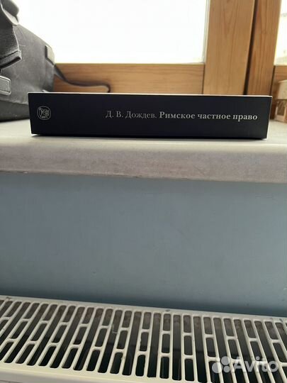 Дождев Д.В. Римское частное право