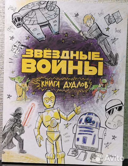Книга дудлов звёздные войны