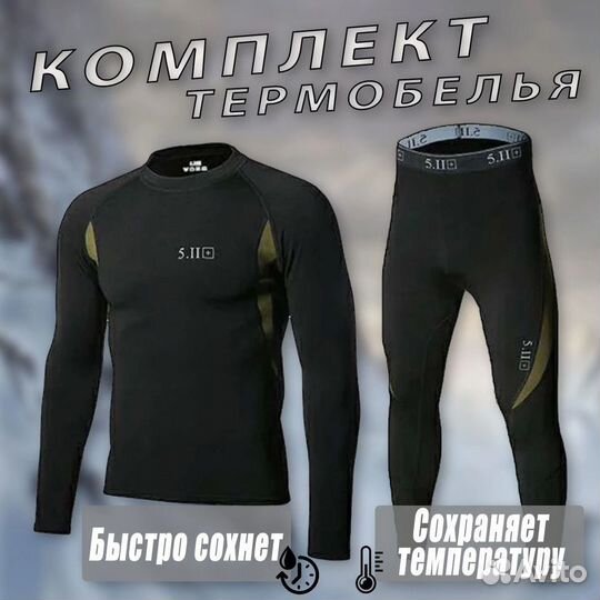 Комплект термобелье размер Xl 50-52