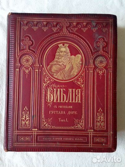 Библия с рисунками Густава Доре. Ветхий завет