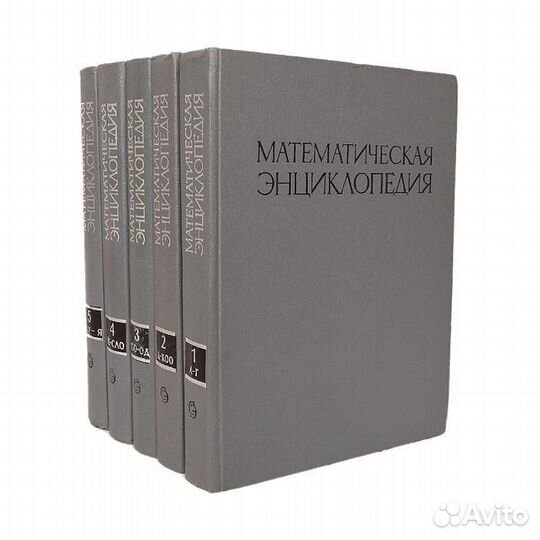 Математическая энциклопедия (комплект из 5 томов)