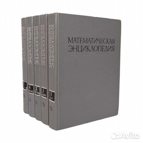 Математическая энциклопедия (комплект из 5 томов)