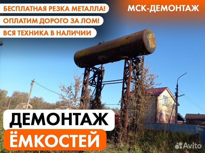 Демонтаж Цистерн / Ёмкостей / Резервуаров / Бочек