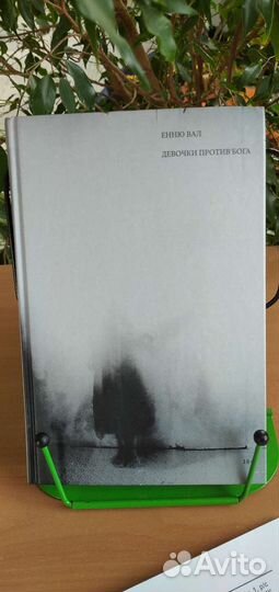 Книга Енню Вал - Девочки против бога