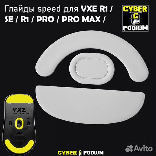 Глайды для VGN F1 и VXE R1 мышек Speed/Control