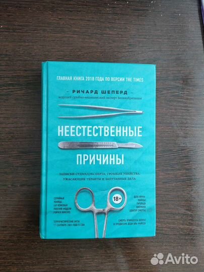 Ричард Шеперд - Неестественные причины