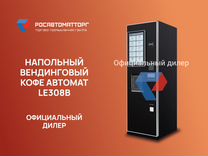 Напольный вендинговый кофейный автомат LV308B