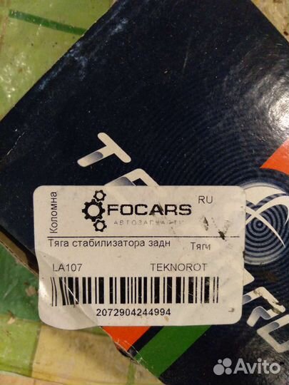 Тяга стабилизатора задняя Дефендер