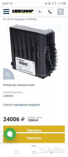Плата инвертора liebherr Miele 6143262
