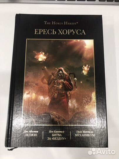 Ересь Хоруса Том 3