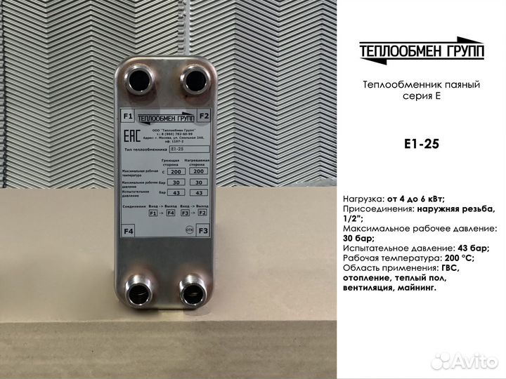 Теплообменник паяный Е1 (5 кВт)