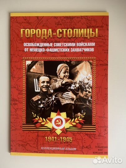 Альбом монет (14 штук) Города - столицы