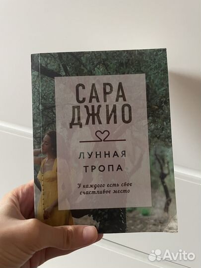 Продаю книгу С.Джио Лунная тропа