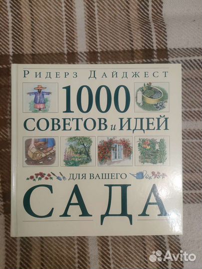 Книга 1000 советов и идей для вашего сада