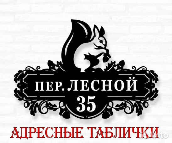 Красивая табличка с адресом