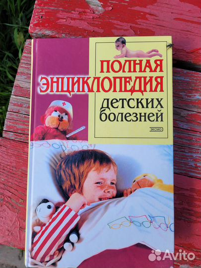 Книга полная энциклопедия детских болезней