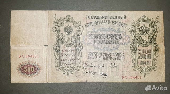 Гос. кредитный билет 1912 г бс 064651 шипов метц