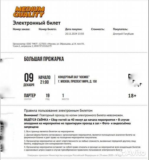 Билет на шоу 