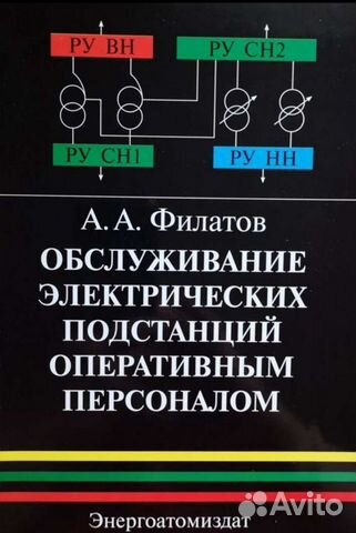 Филатов. Обслуживание эл.подстанций о.персоналом