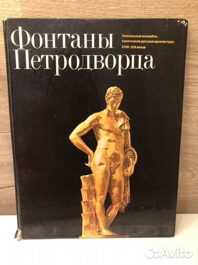 Альбом «Фонтаны Петродворца»